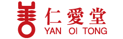 仁愛堂 Yan Oi Tong