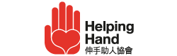 伸手助人協會 Helping Hand