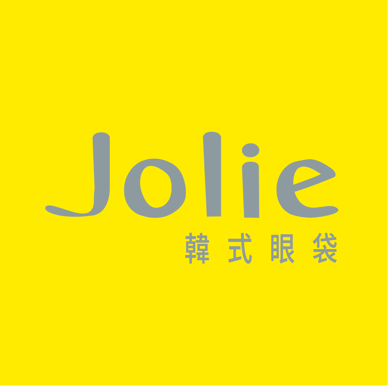 Jolie 韓式眼袋