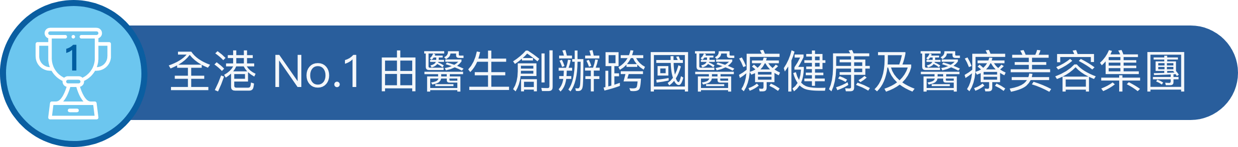 全港 No.1 由醫生創辦跨國醫療健康及醫療美容集團